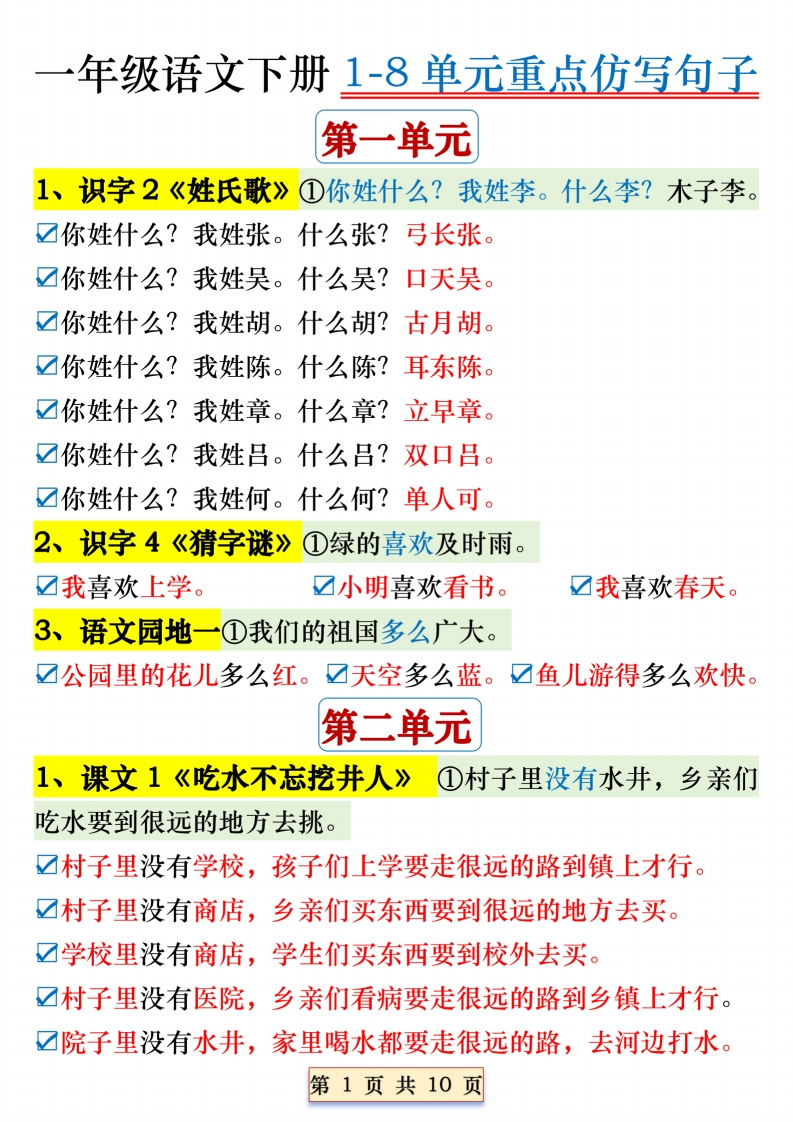 【2026春10页完整版】一年级（下册）语文1-8单元重点仿写句子-985文库
