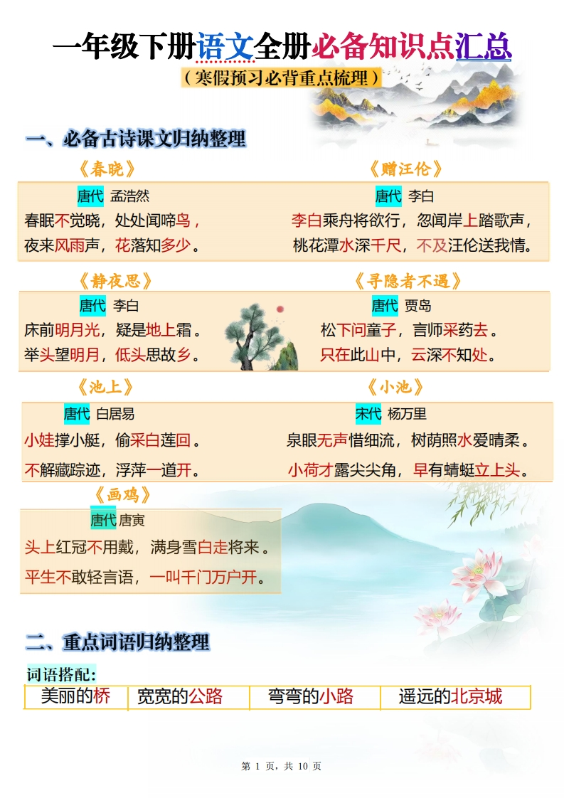 【2026春10页完整版】一年级（下册）语文寒假预习必背知识点汇总-985文库