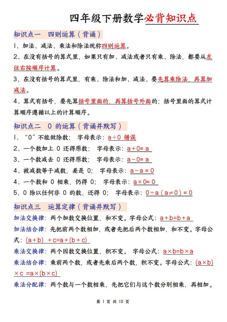【2026春10页完整版】四年级（下册）数学(通用版）必背知识点-985文库