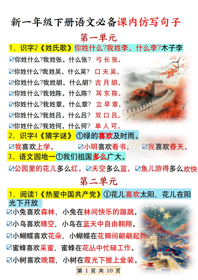 【2026春10页完整版】新一年级下册语文必备课内仿写句子-985文库