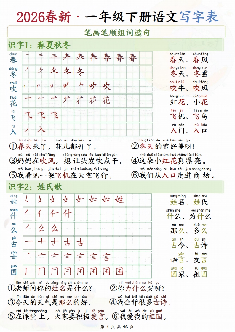 【2026春16页完整版】一年级下册语文写字表笔画笔顺组词造句（16页）-985文库