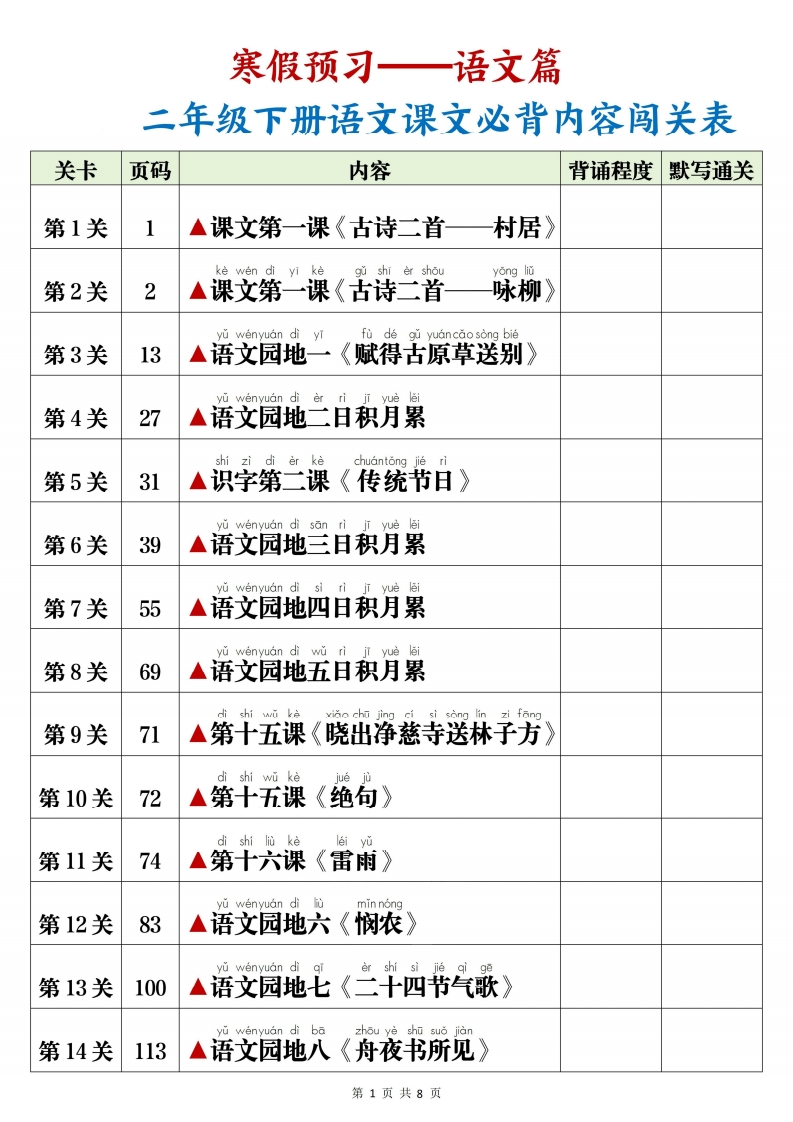 【2026春8页】二年级下册语文课文必背内容闯关表、默写-985文库