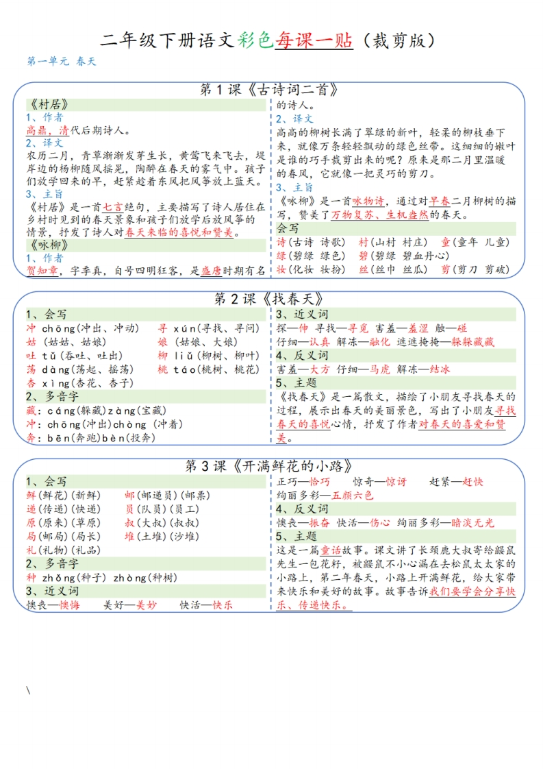 【2026春8页完整版】二年级下册语文彩色每课一贴-985文库