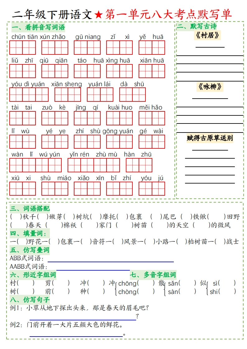 【2026春8页完整版】二年级（下册）语文-八大考点-985文库
