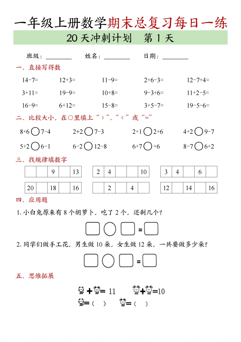 【一年级上册】数学期末总复习每日一练_满分资料专属-985文库