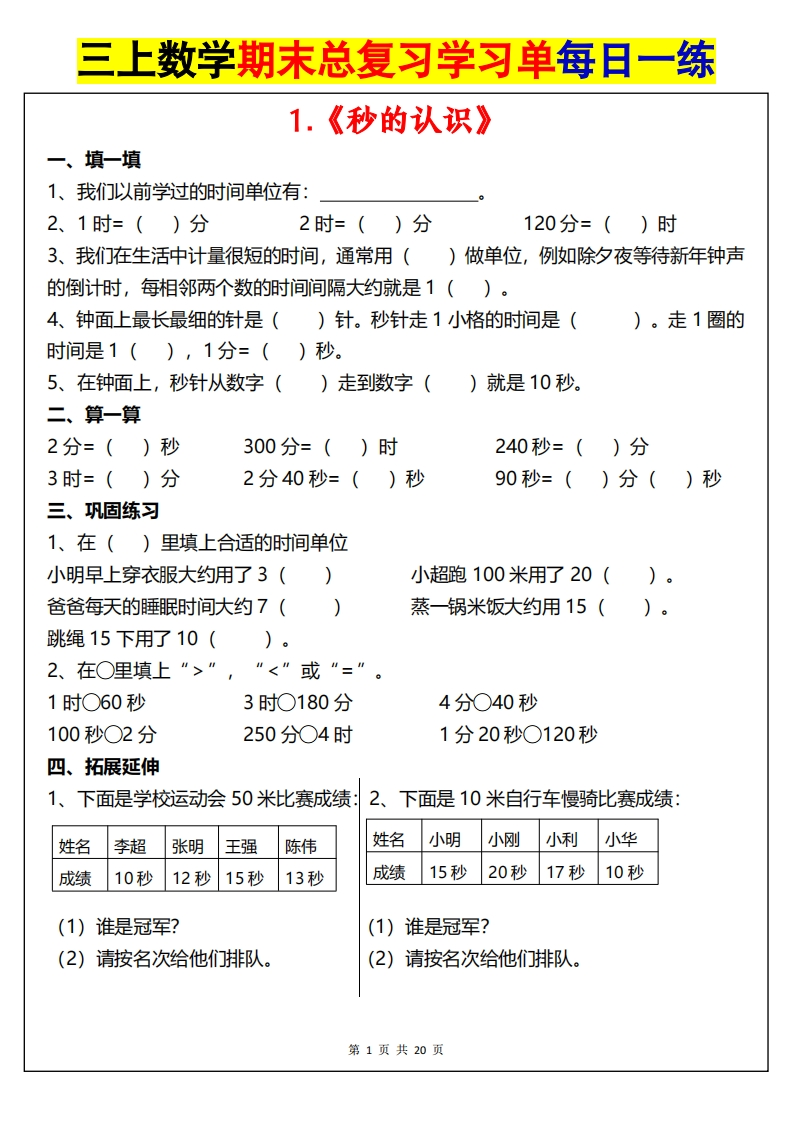 【三年级上册】数学期末总复习每日一练_满分资料专属-985文库