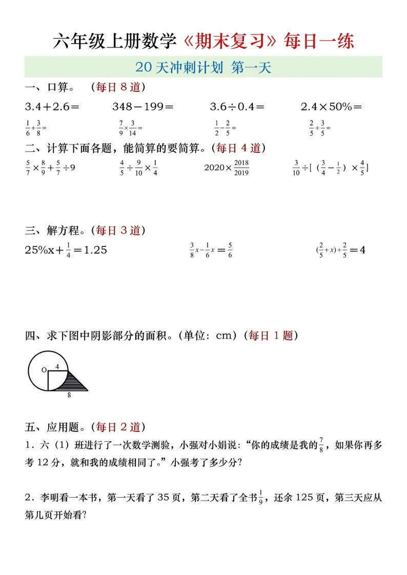 【六年级上册】数学期末总复习每日一练_满分资料专属-985文库