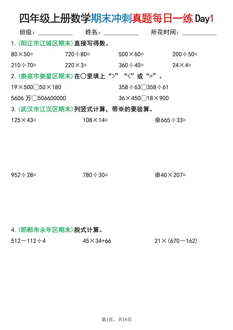【四年级上册】数学期末总复习每日一练_满分资料专属-985文库