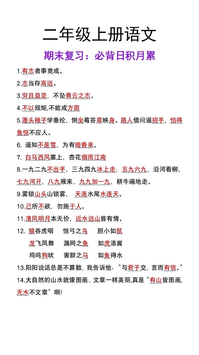 二年级上册语文期末复习必背日积月累-985文库