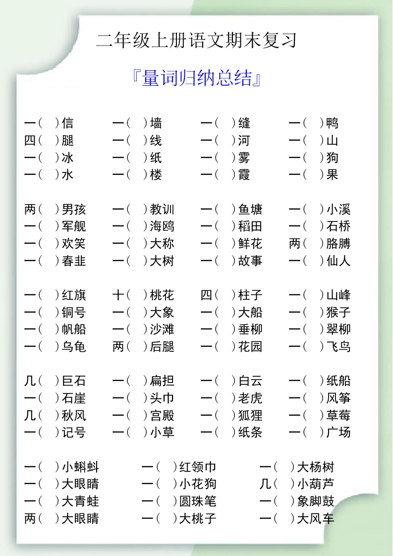 二年级上册语文期末复习量词归纳总结-985文库