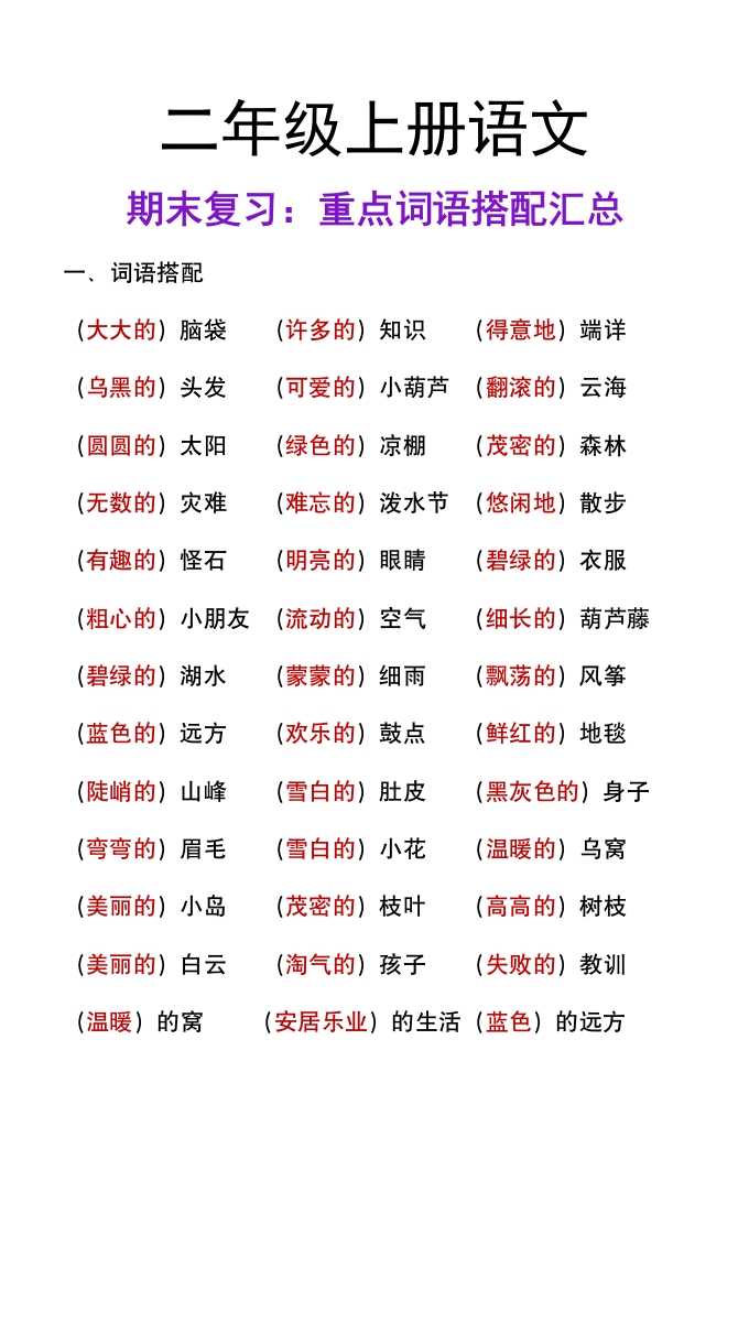 二年级上册语文期末复习：重点词语积累-985文库
