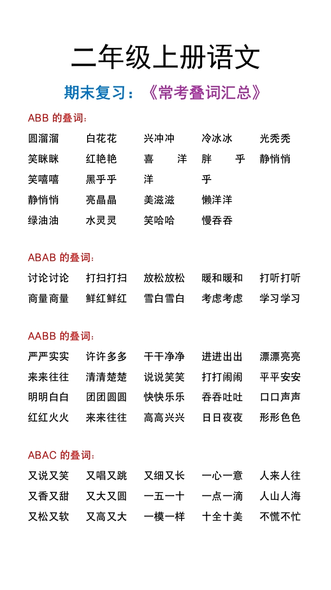 二年级上册语文期末常考叠词汇总-985文库