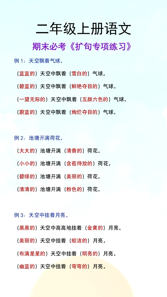 二年级上册语文期末必考《扩句专项练习》-985文库