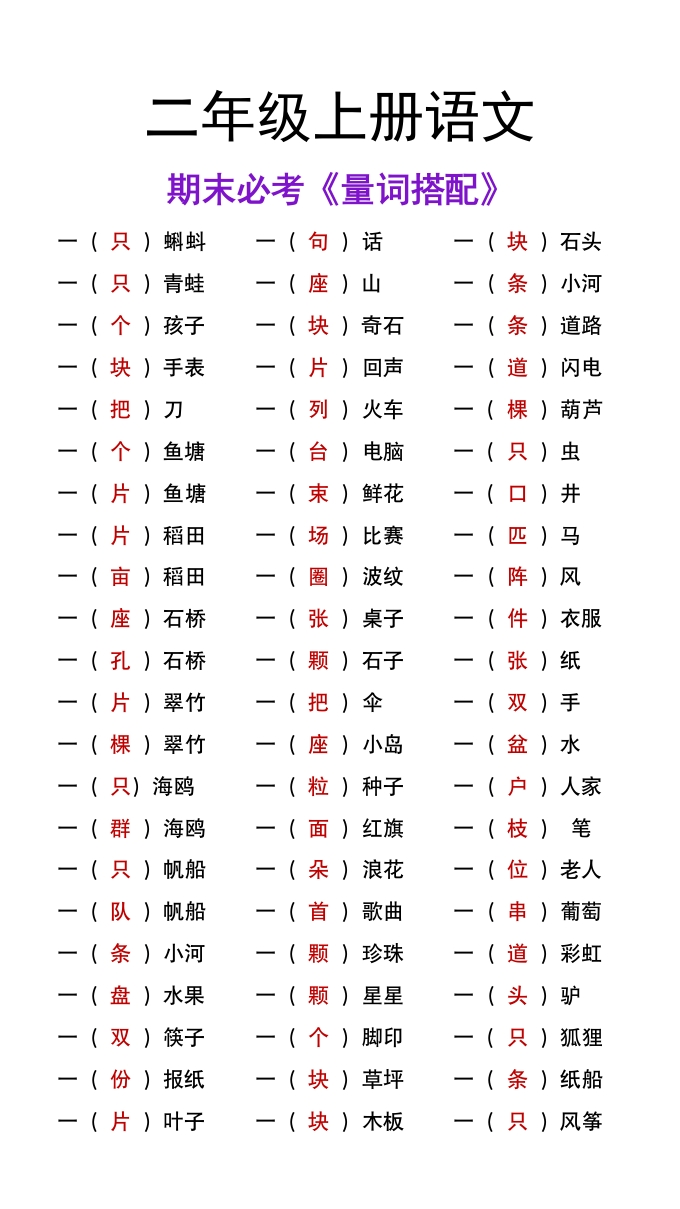二年级上册语文期末必考量词搭配-985文库