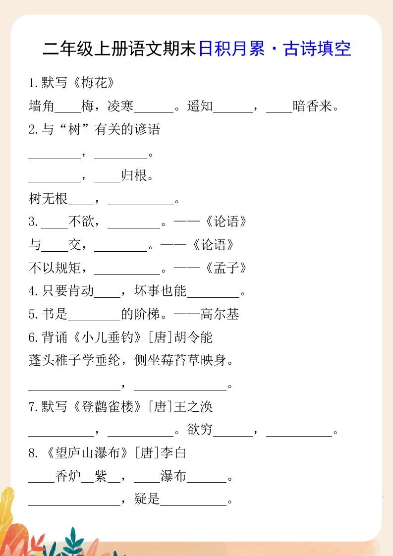 二年级上册语文期末日积月累·古诗填空-985文库